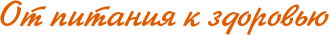 От питания к здоровью